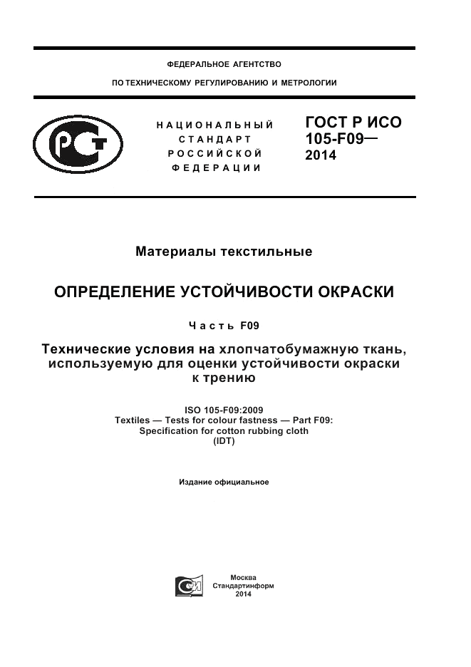 ГОСТ Р ИСО 105-F09-2014, страница 1