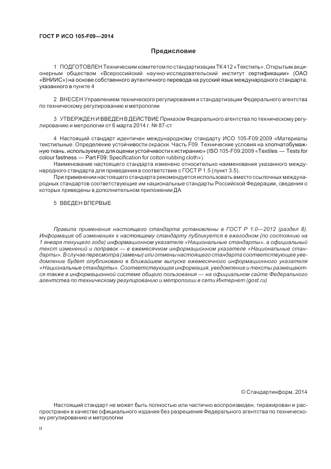 ГОСТ Р ИСО 105-F09-2014, страница 2