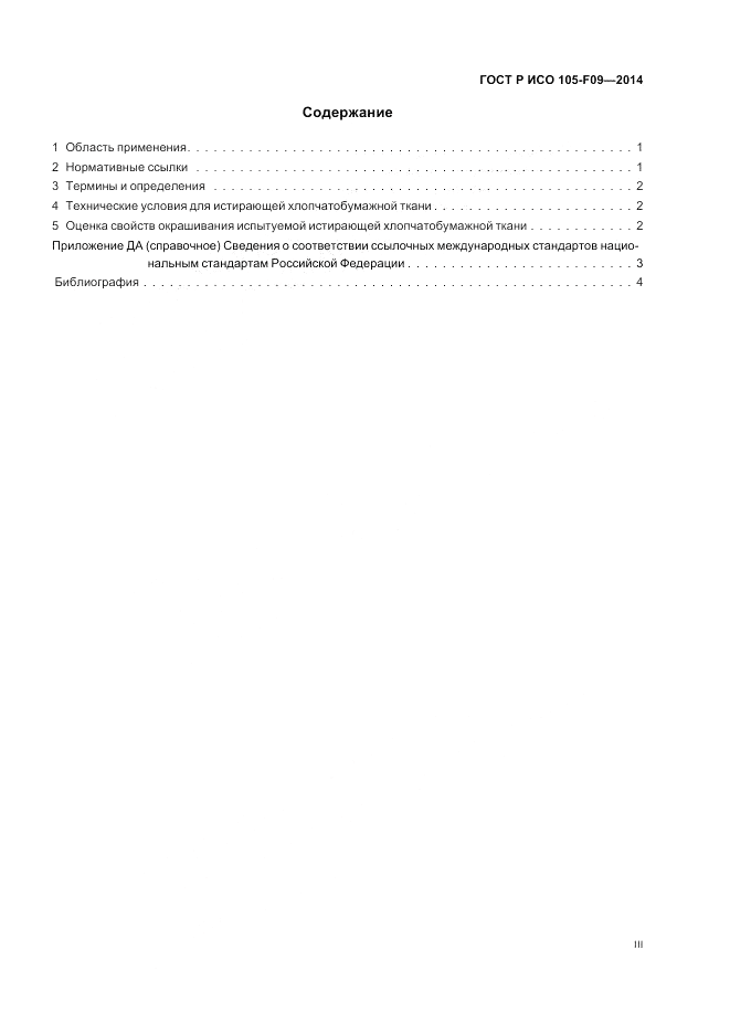 ГОСТ Р ИСО 105-F09-2014, страница 3