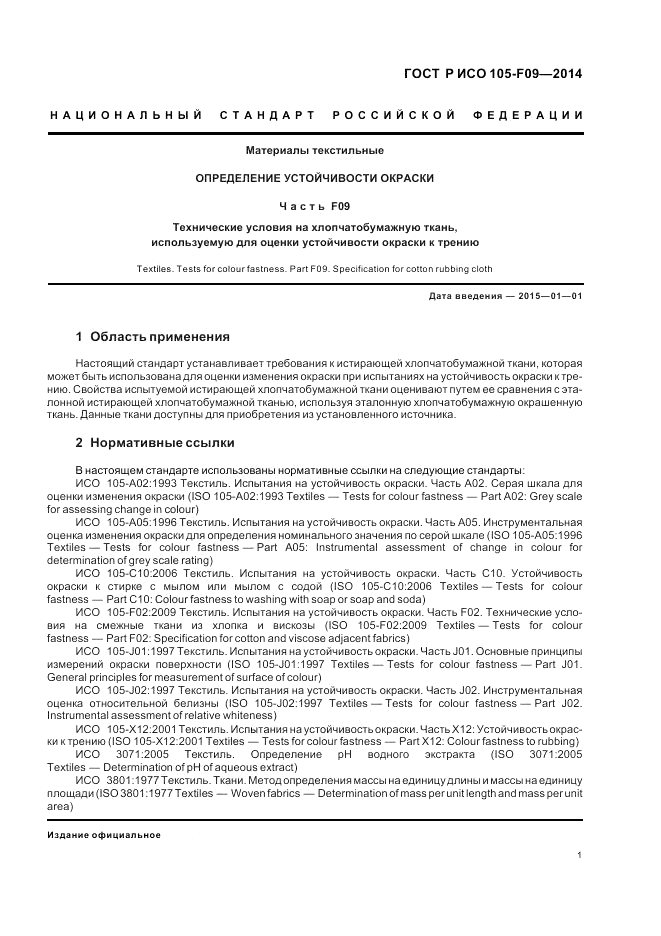 ГОСТ Р ИСО 105-F09-2014, страница 5