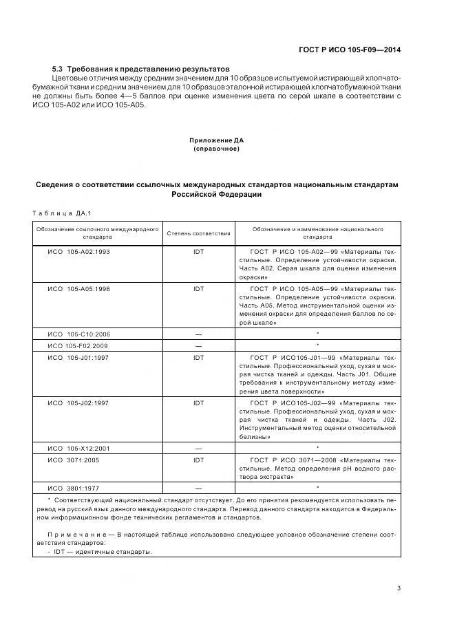 ГОСТ Р ИСО 105-F09-2014, страница 7