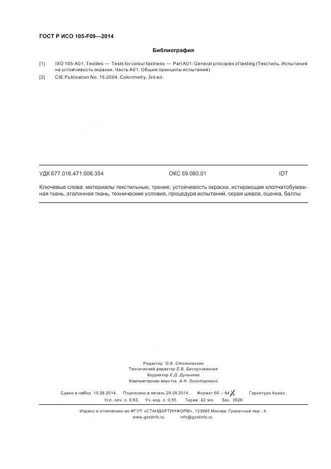 ГОСТ Р ИСО 105-F09-2014, страница 8