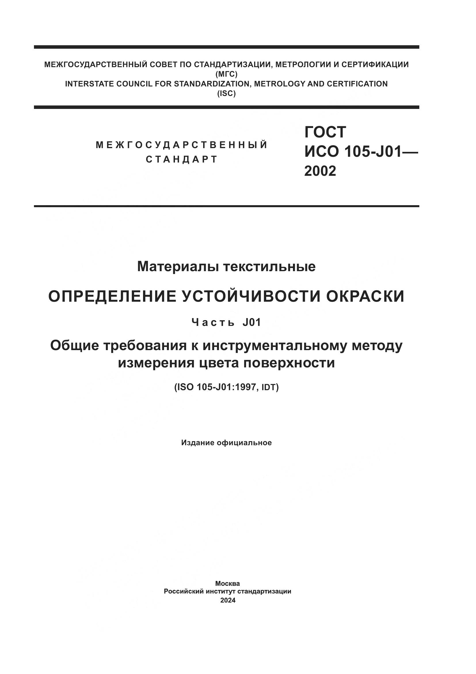 ГОСТ ИСО 105-J01-2002, страница 1