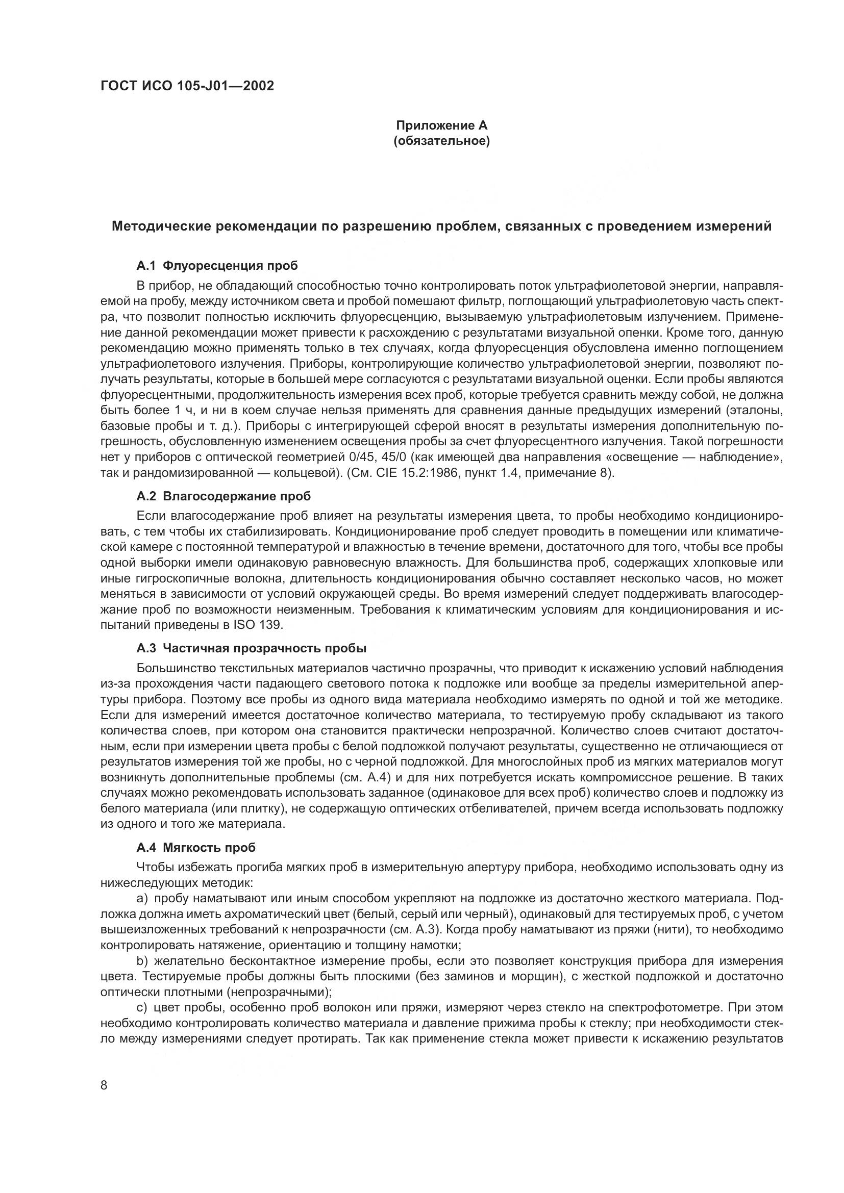 ГОСТ ИСО 105-J01-2002, страница 12