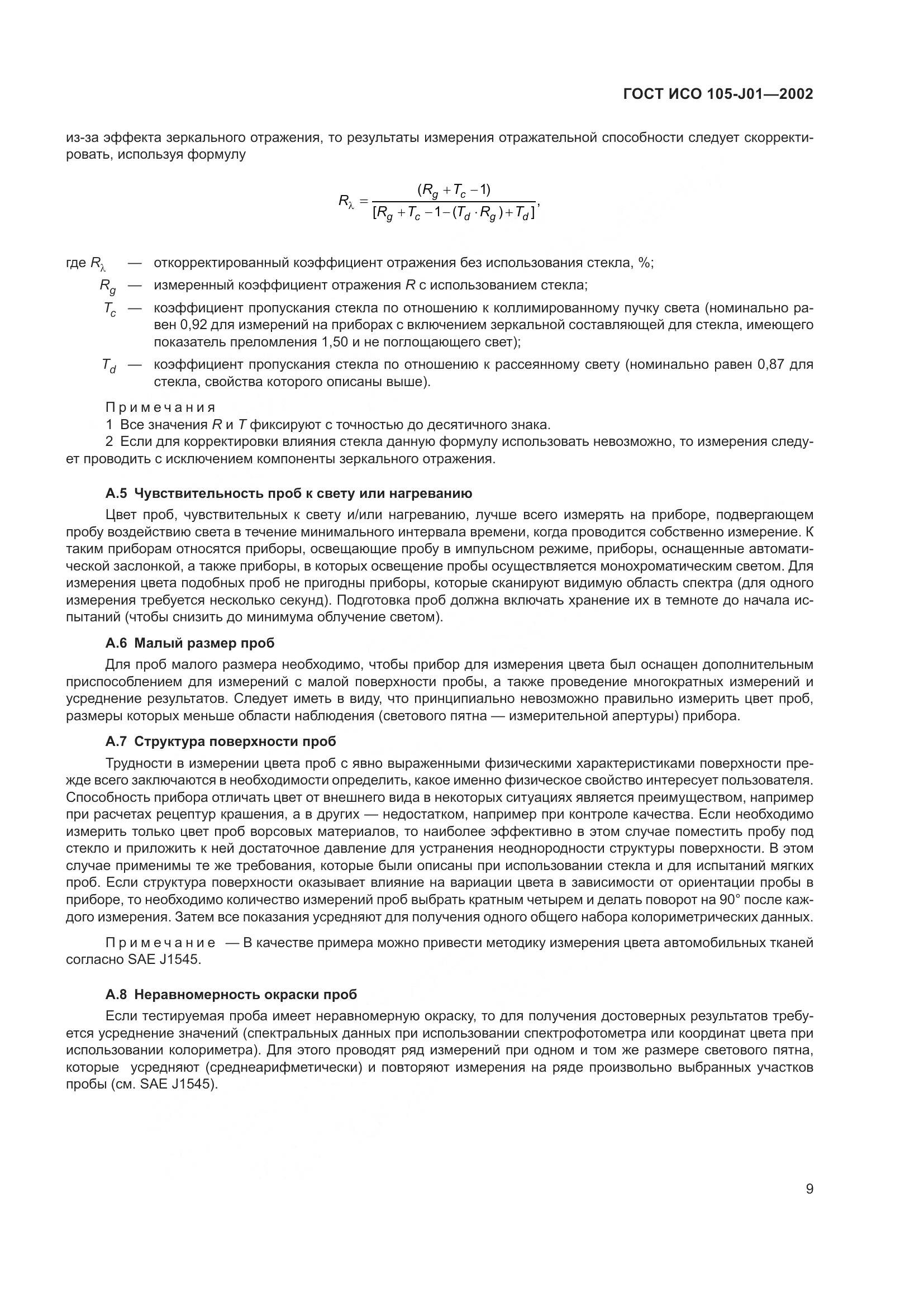 ГОСТ ИСО 105-J01-2002, страница 13