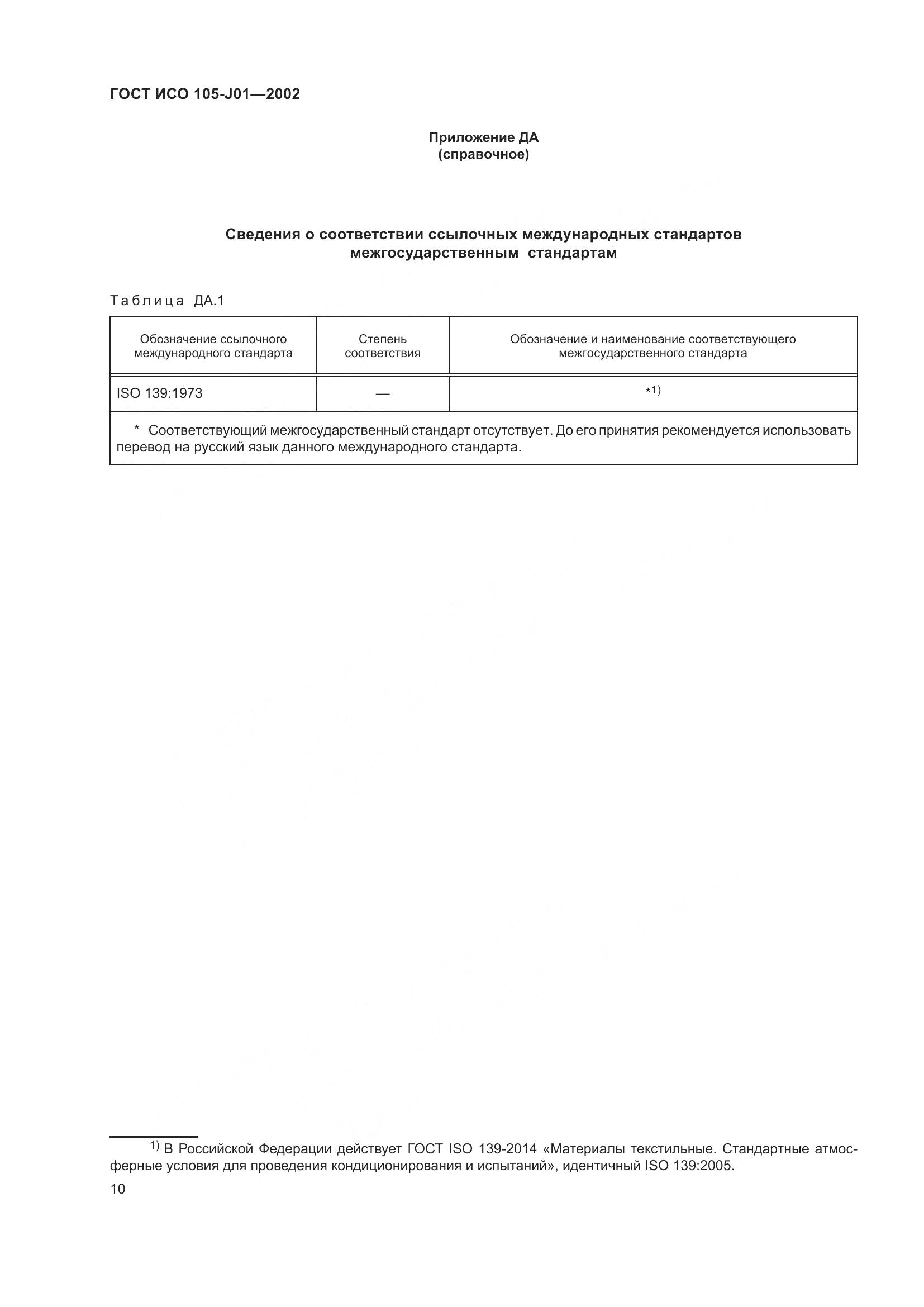 ГОСТ ИСО 105-J01-2002, страница 14