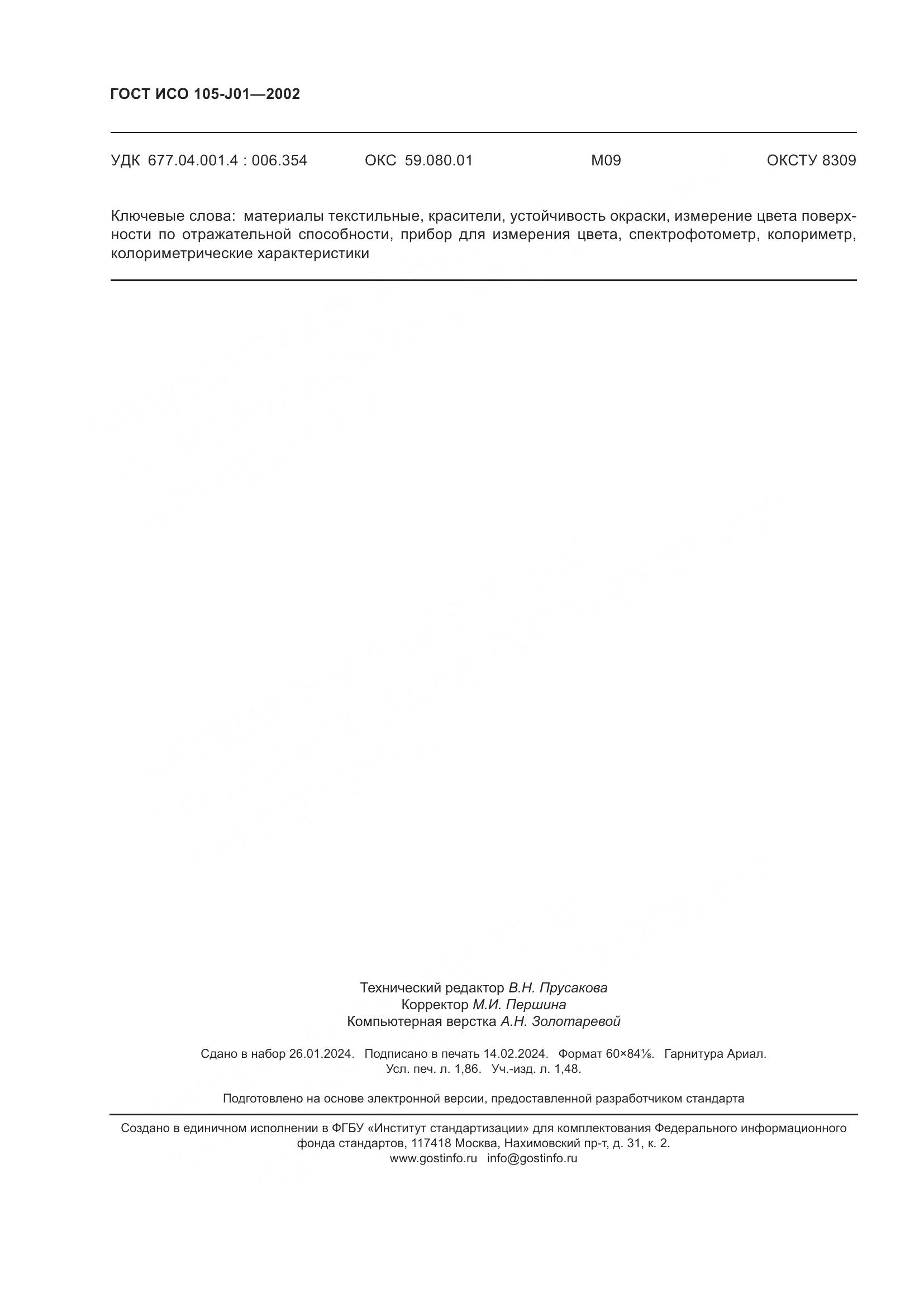 ГОСТ ИСО 105-J01-2002, страница 16