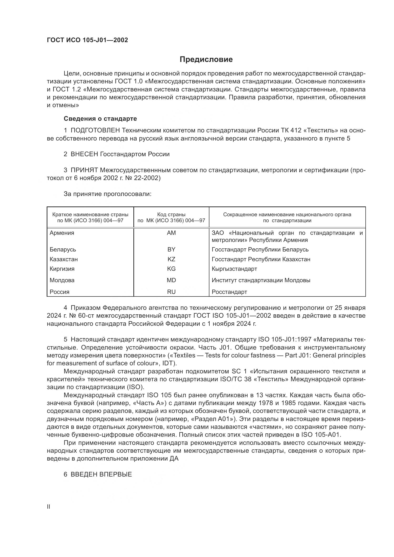 ГОСТ ИСО 105-J01-2002, страница 2