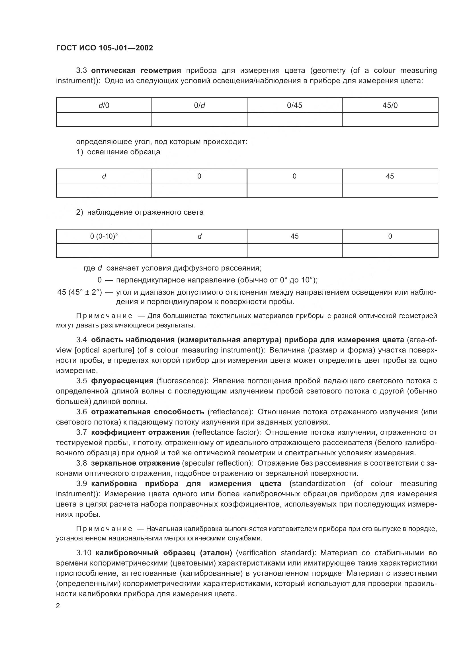 ГОСТ ИСО 105-J01-2002, страница 6