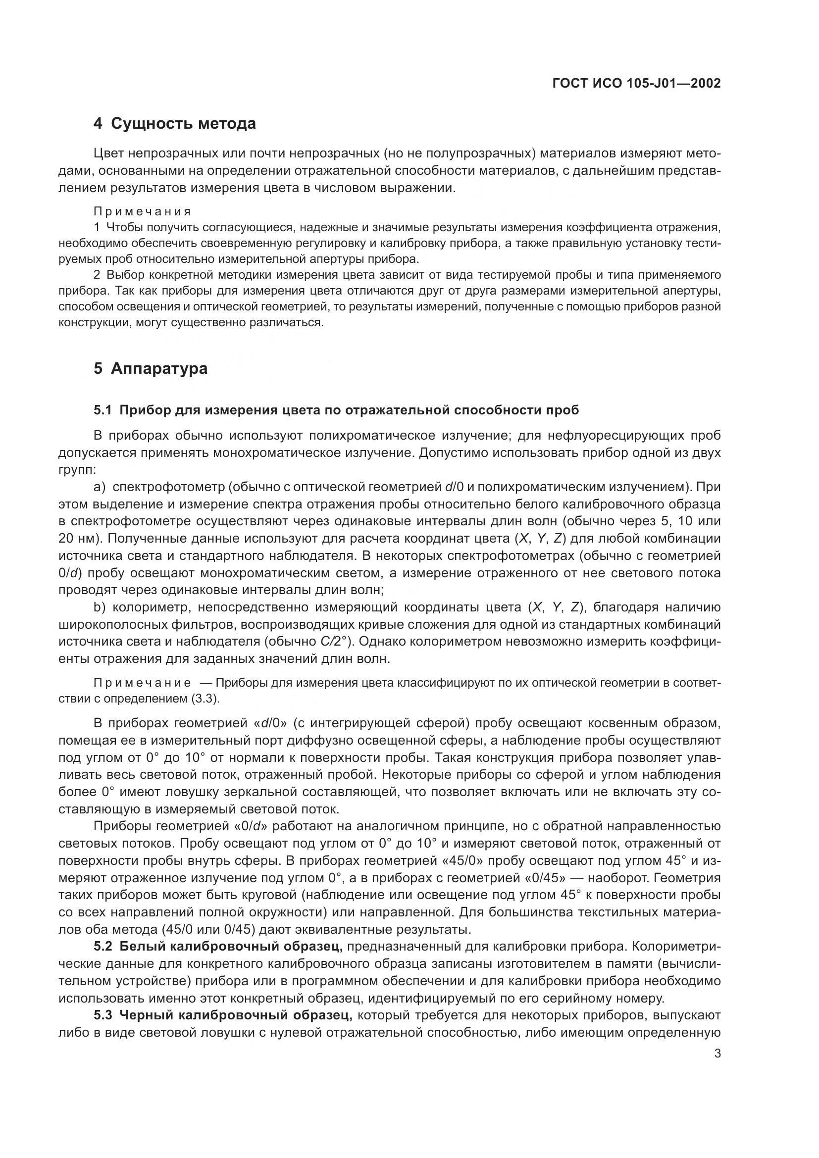 ГОСТ ИСО 105-J01-2002, страница 7