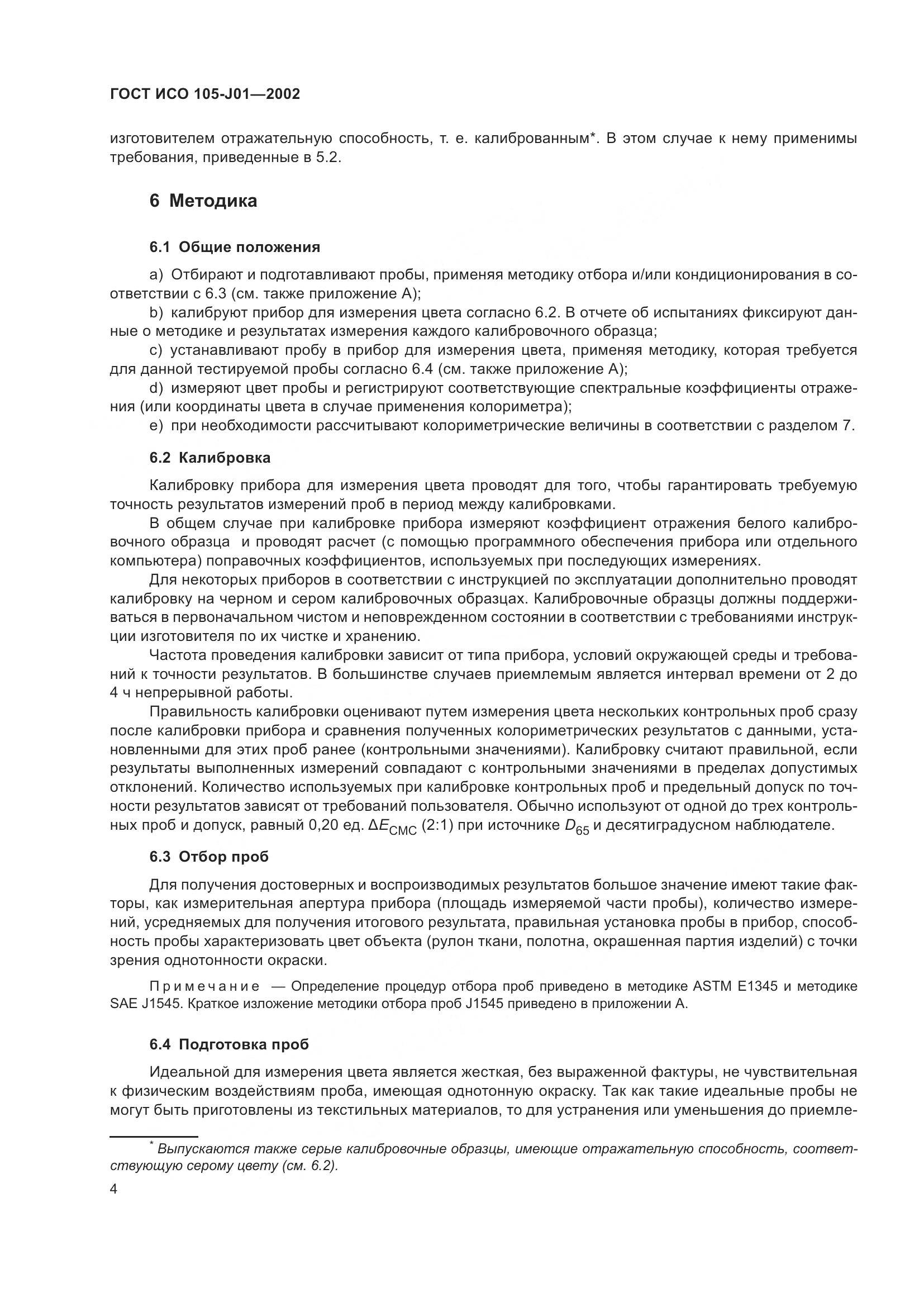 ГОСТ ИСО 105-J01-2002, страница 8