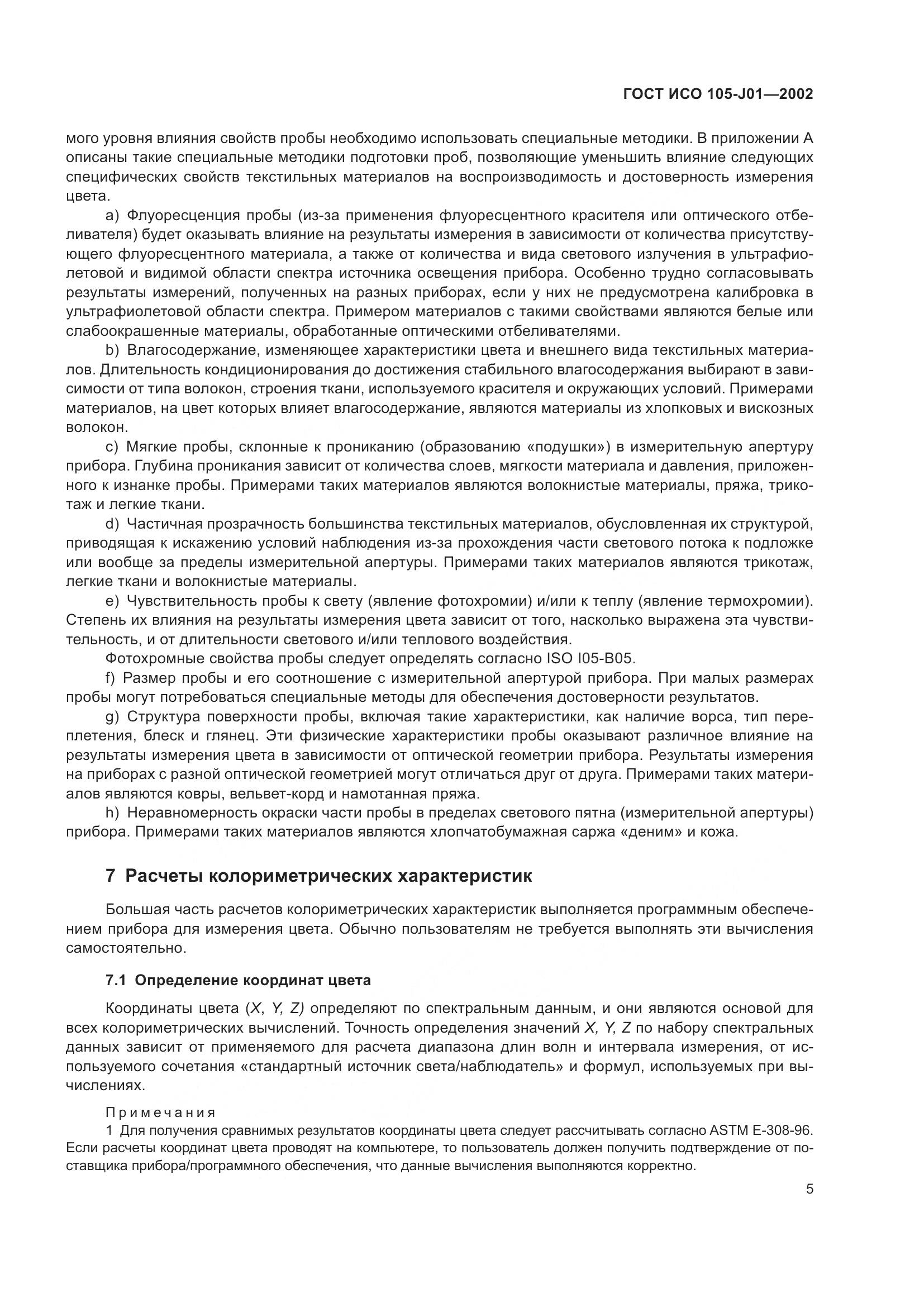 ГОСТ ИСО 105-J01-2002, страница 9
