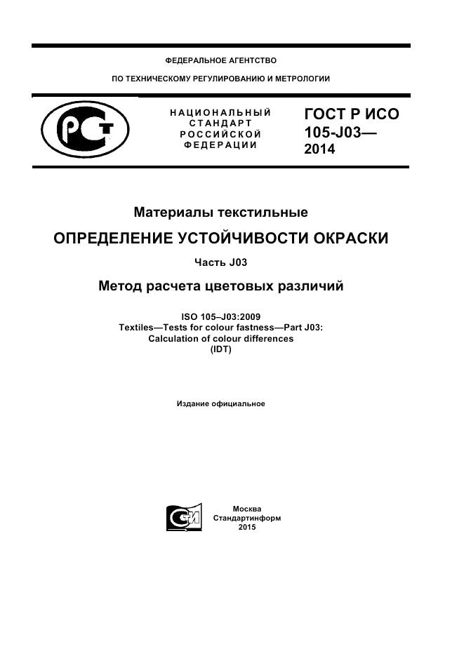 ГОСТ Р ИСО 105-J03-2014, страница 1