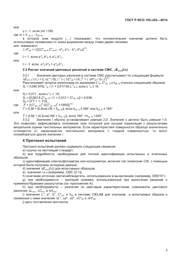 ГОСТ Р ИСО 105-J03-2014, страница 5