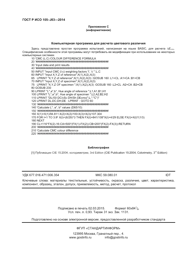 ГОСТ Р ИСО 105-J03-2014, страница 8