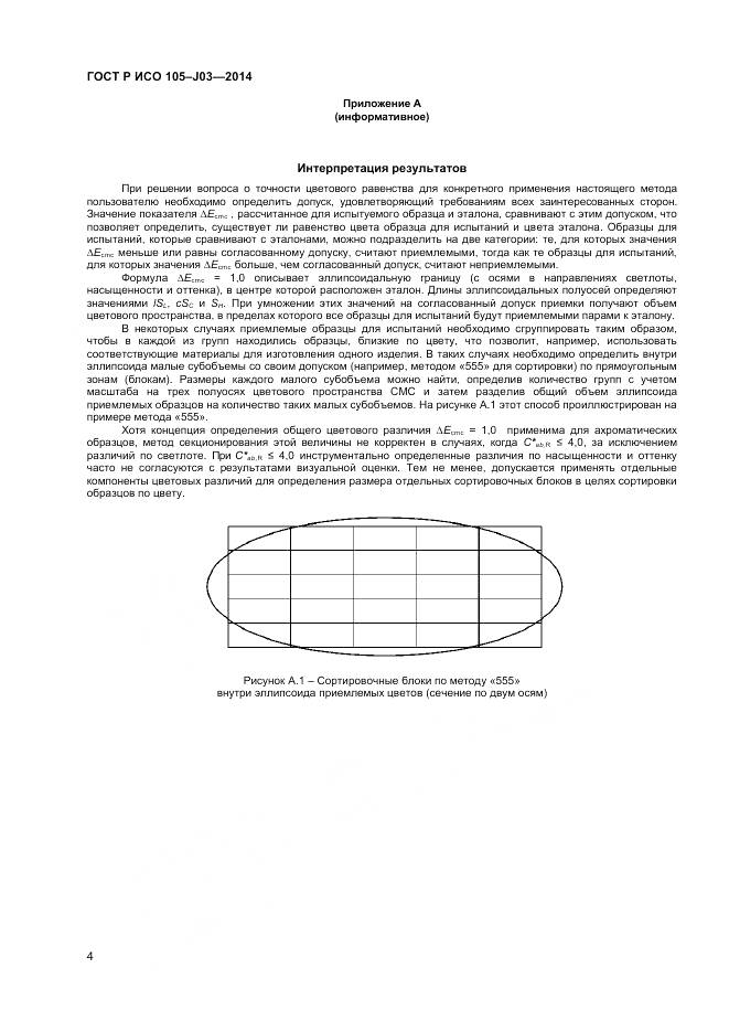 ГОСТ Р ИСО 105-J03-2014, страница 6