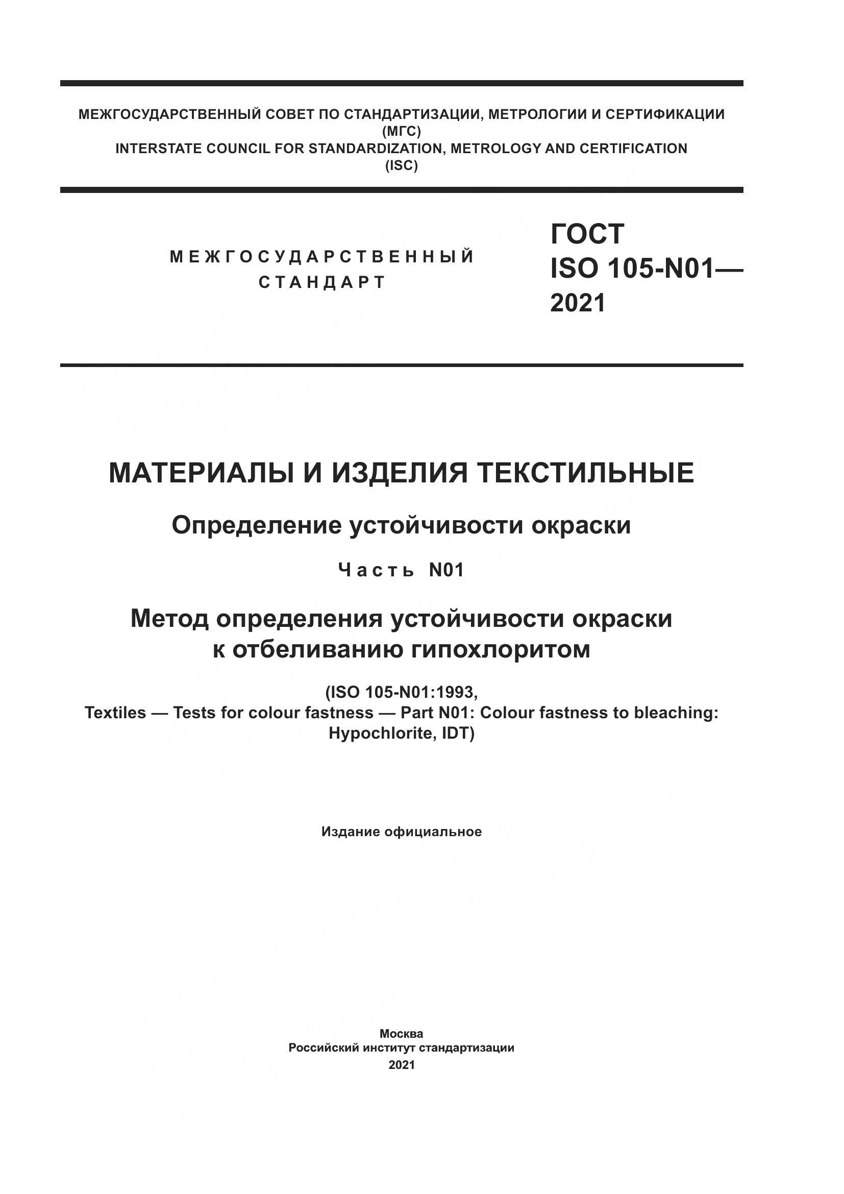ГОСТ ISO 105-N01-2021, страница 1