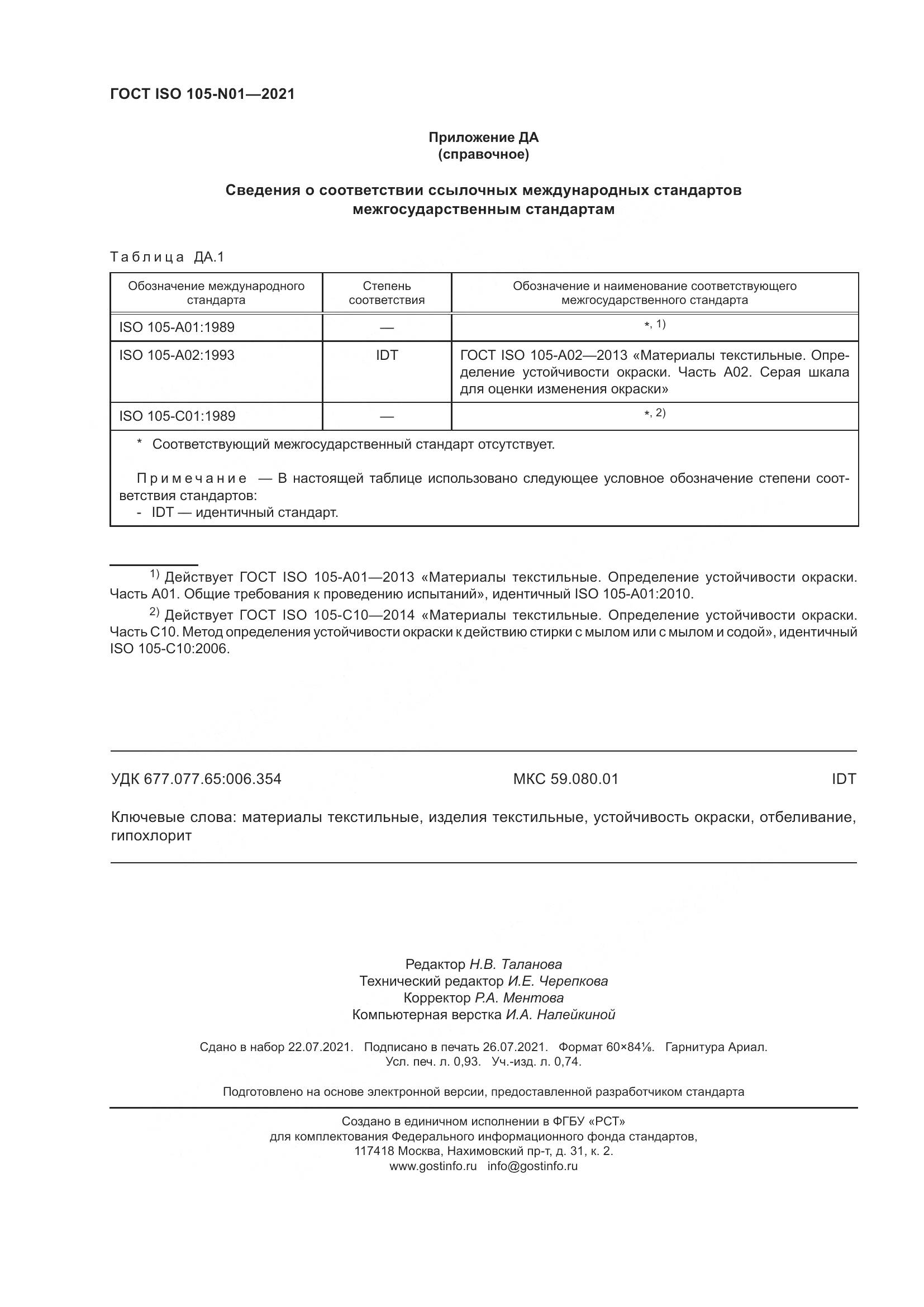 ГОСТ ISO 105-N01-2021, страница 10