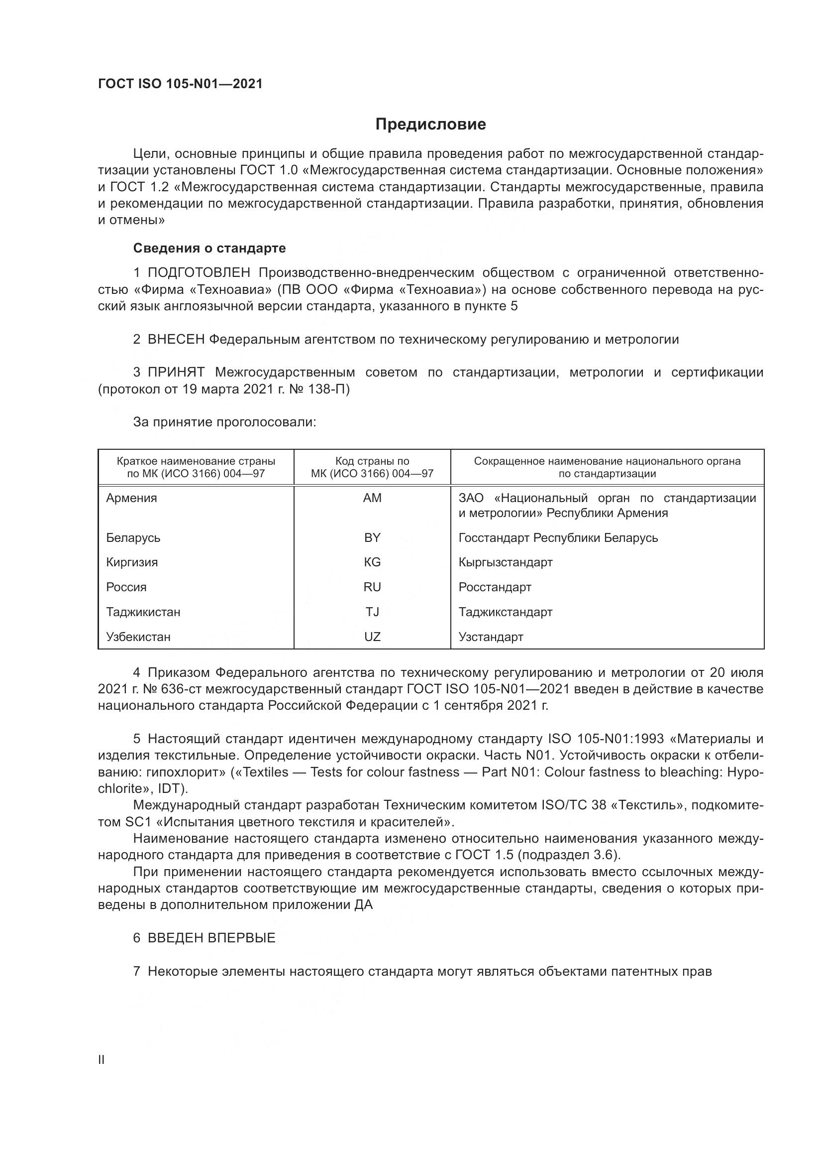ГОСТ ISO 105-N01-2021, страница 2
