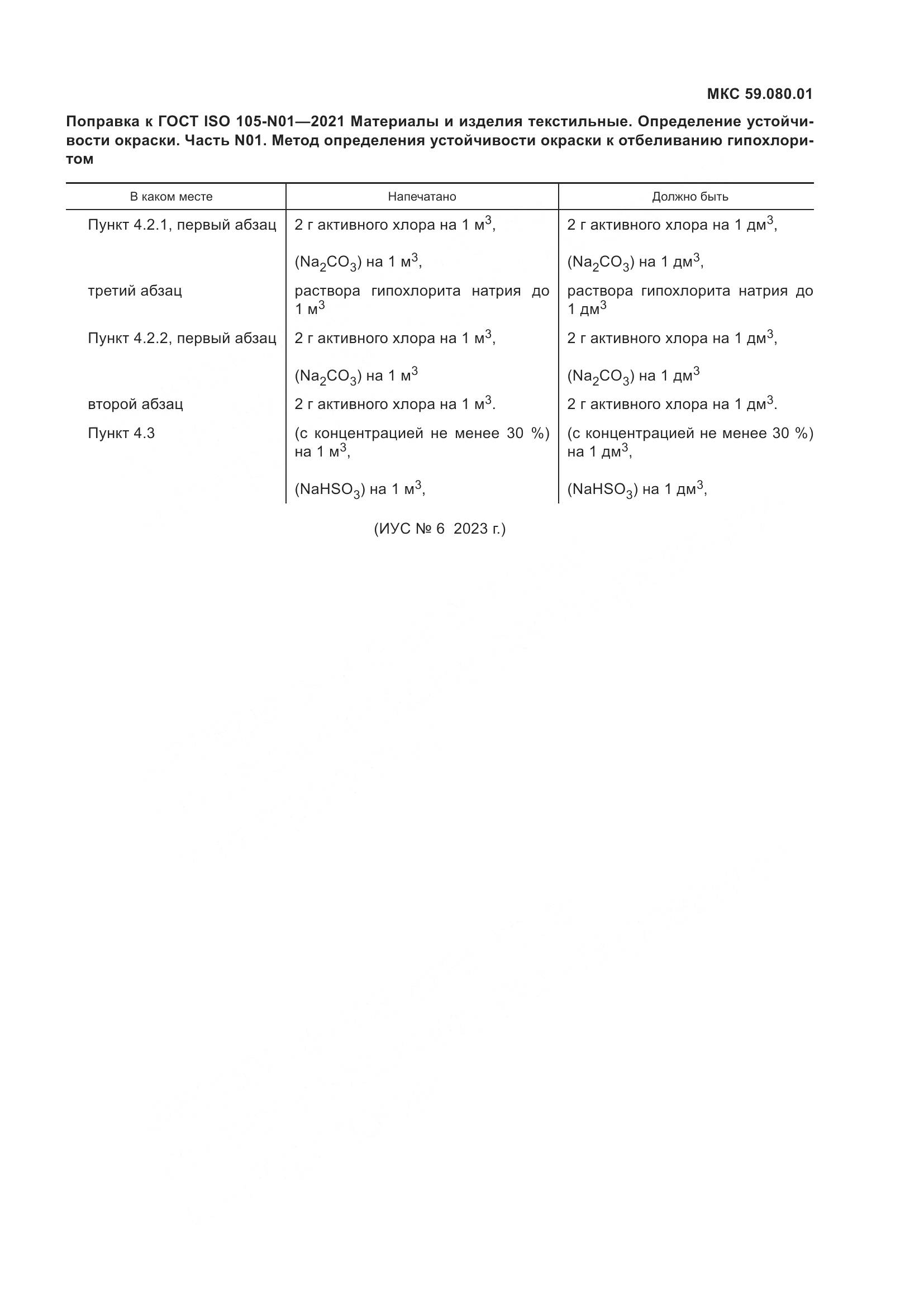 ГОСТ ISO 105-N01-2021, страница 4