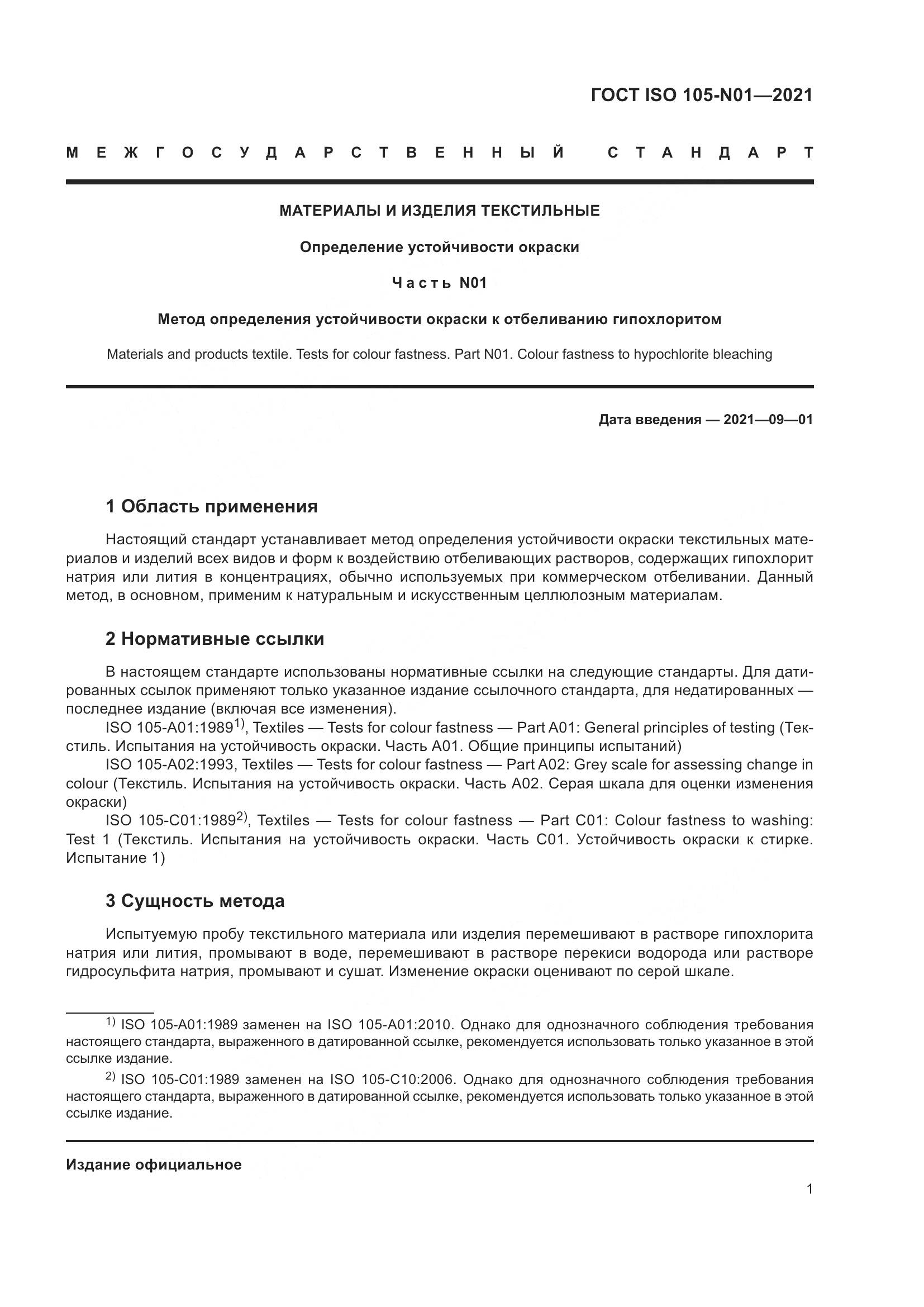 ГОСТ ISO 105-N01-2021, страница 7