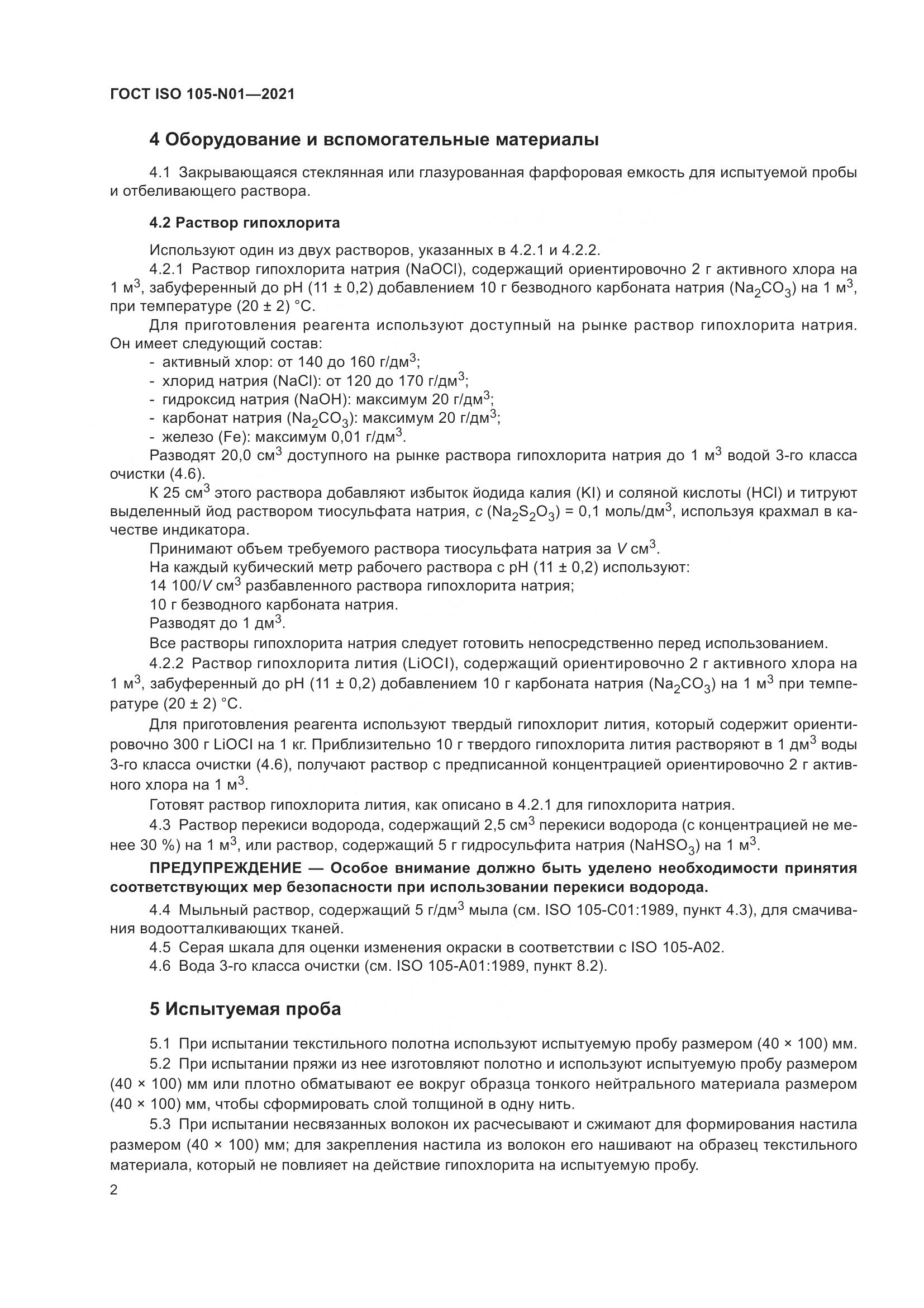 ГОСТ ISO 105-N01-2021, страница 8