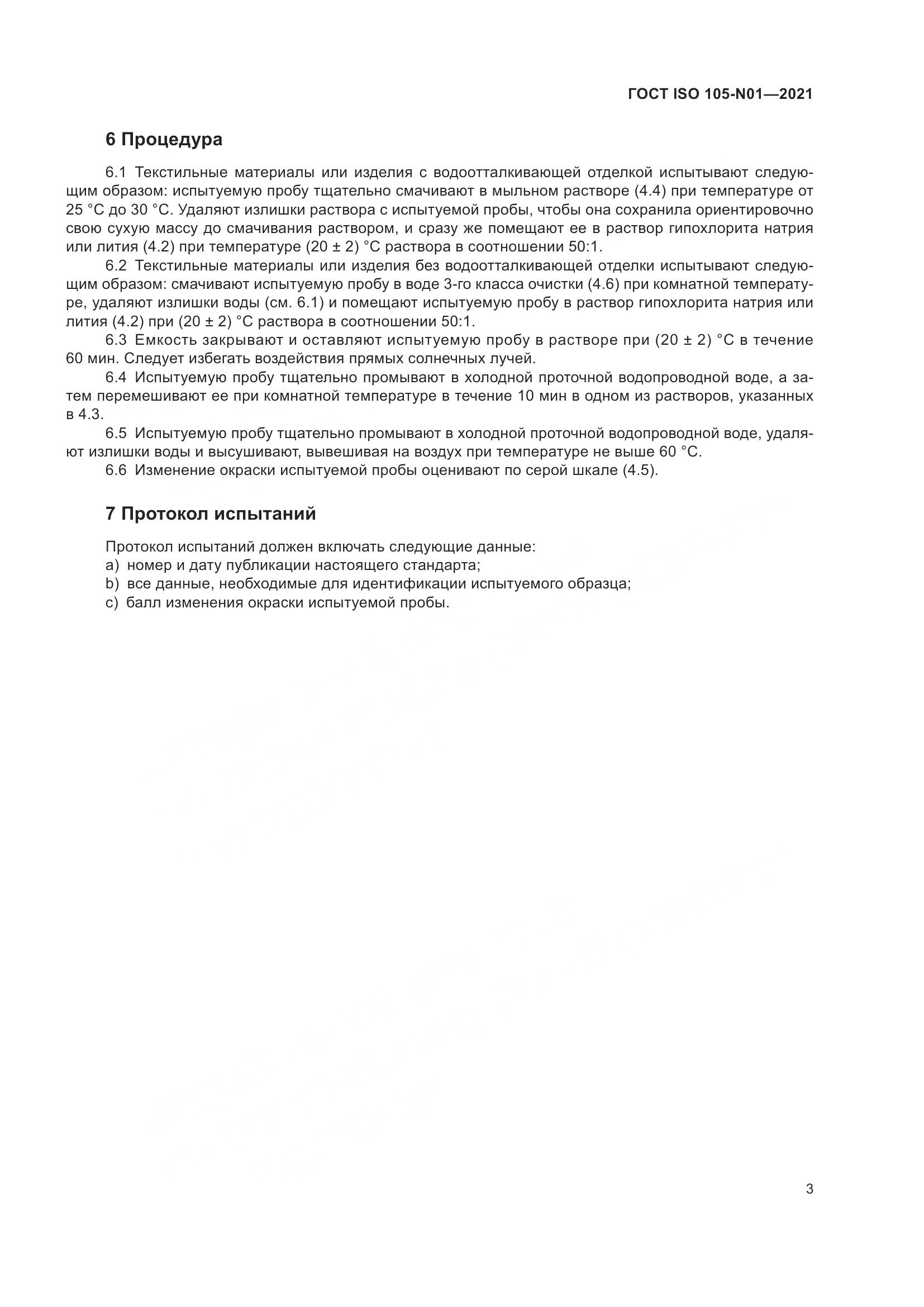 ГОСТ ISO 105-N01-2021, страница 9