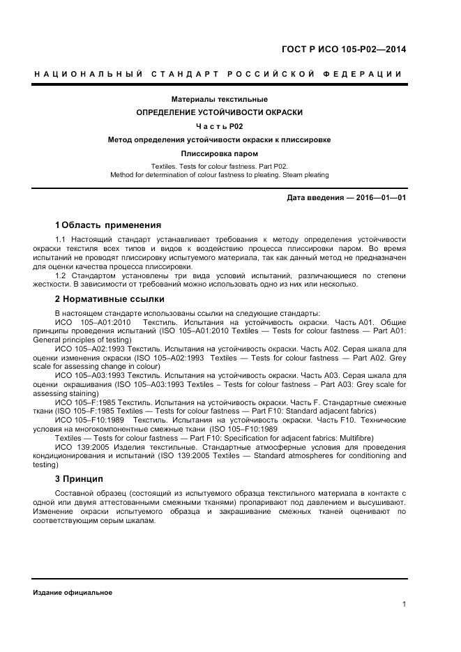 ГОСТ Р ИСО 105-P02-2014, страница 3