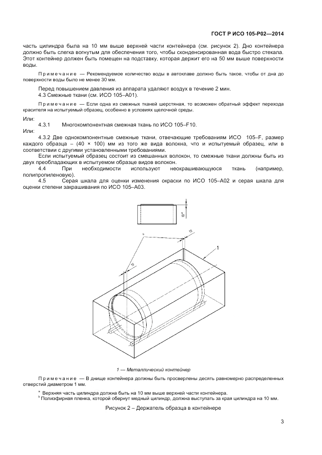 ГОСТ Р ИСО 105-P02-2014, страница 5
