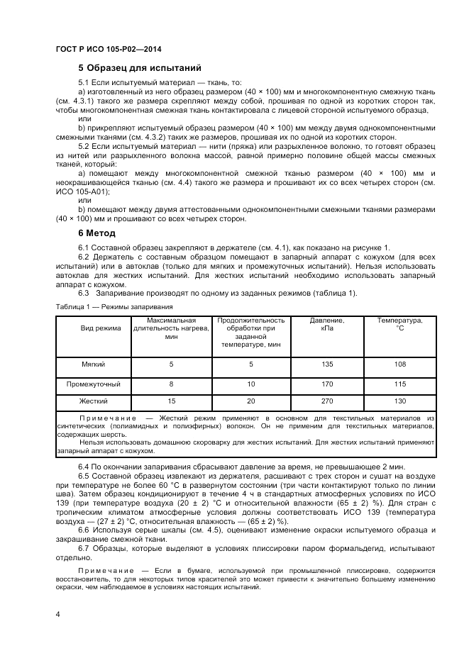 ГОСТ Р ИСО 105-P02-2014, страница 6