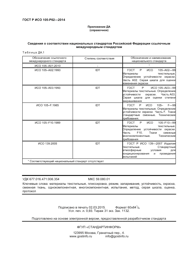 ГОСТ Р ИСО 105-P02-2014, страница 8