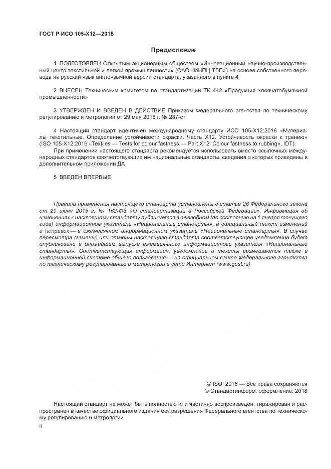 ГОСТ Р ИСО  105-X12-2018, страница 2