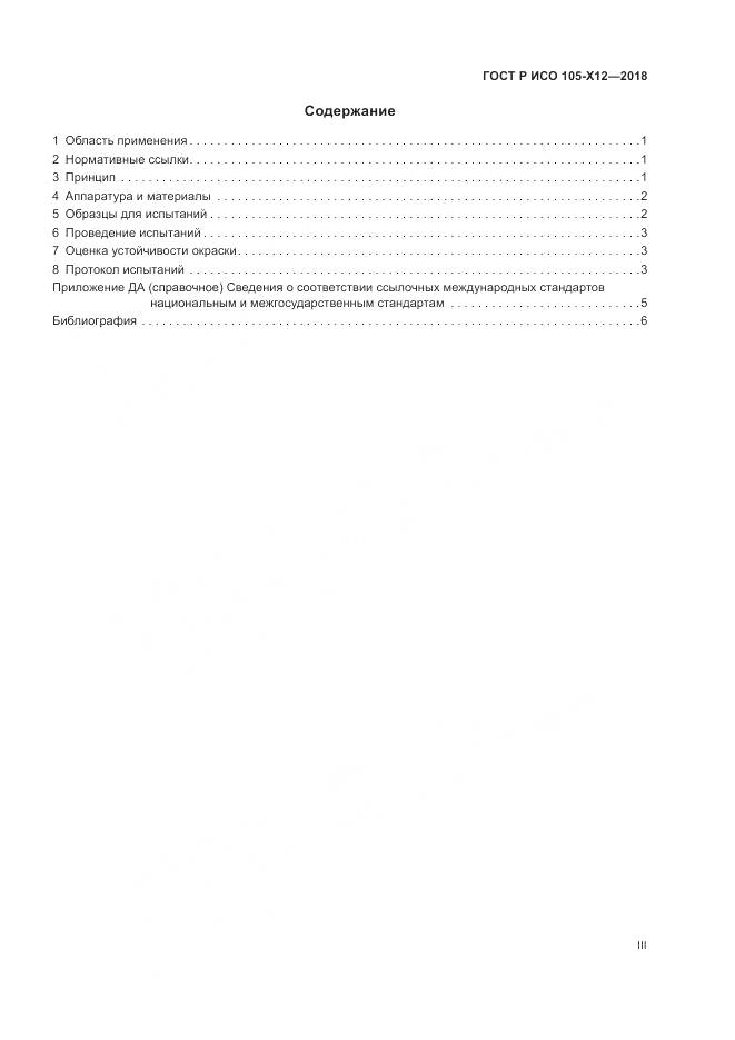 ГОСТ Р ИСО  105-X12-2018, страница 3