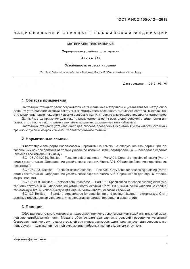 ГОСТ Р ИСО  105-X12-2018, страница 5