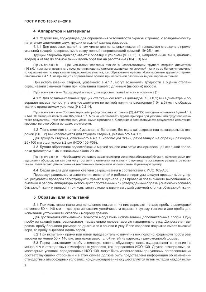 ГОСТ Р ИСО  105-X12-2018, страница 6