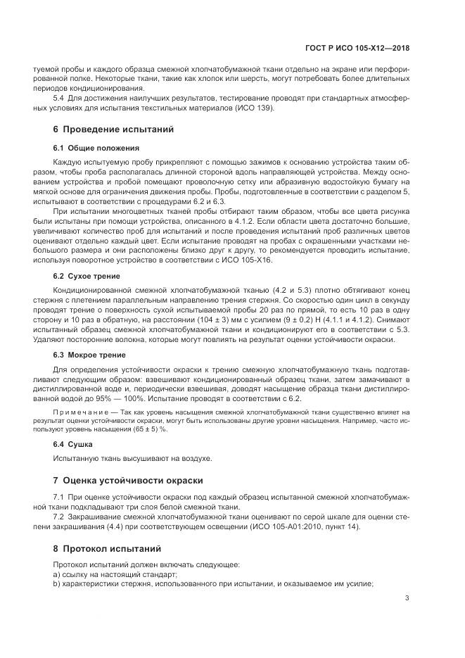 ГОСТ Р ИСО  105-X12-2018, страница 7