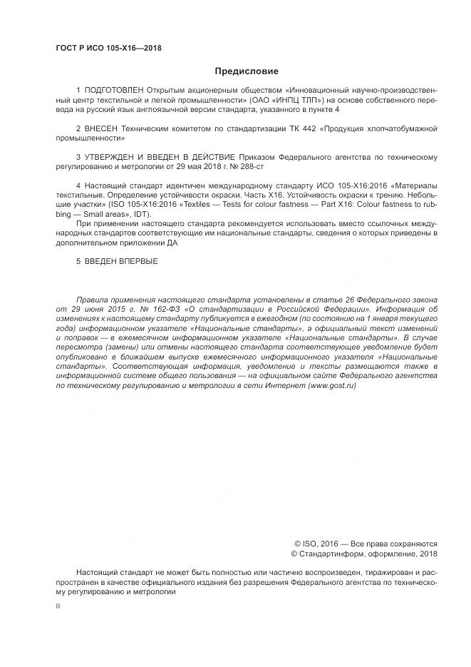 ГОСТ Р ИСО 105-X16-2018, страница 2