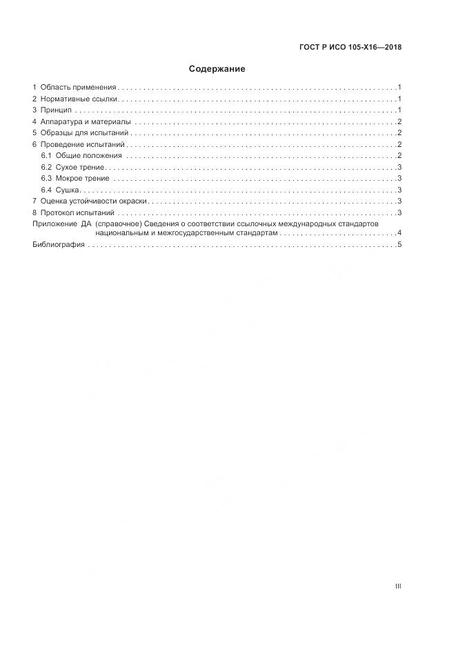 ГОСТ Р ИСО 105-X16-2018, страница 3