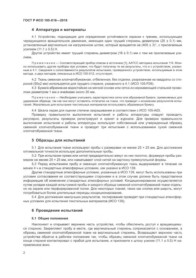 ГОСТ Р ИСО 105-X16-2018, страница 6