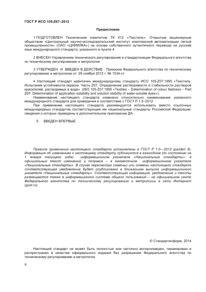 ГОСТ Р ИСО 105-Z07-2012, страница 2