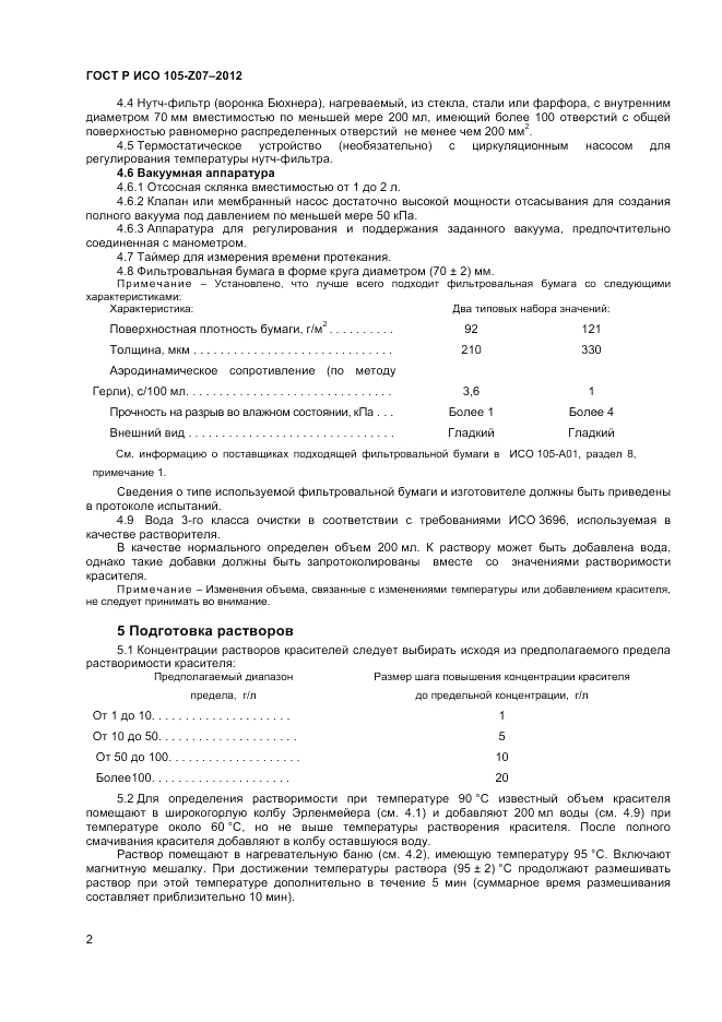 ГОСТ Р ИСО 105-Z07-2012, страница 4
