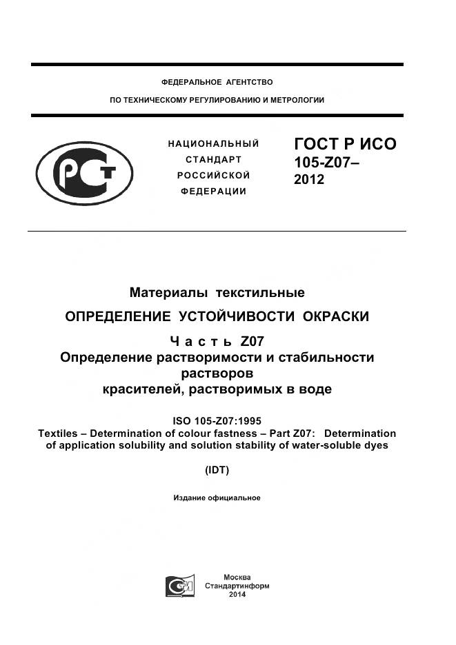 ГОСТ Р ИСО 105-Z07-2012, страница 1