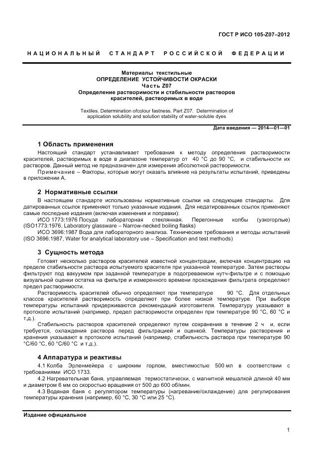 ГОСТ Р ИСО 105-Z07-2012, страница 3