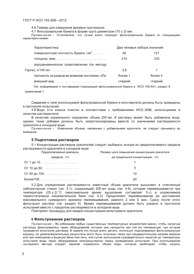 ГОСТ Р ИСО 105-Z09-2012, страница 4