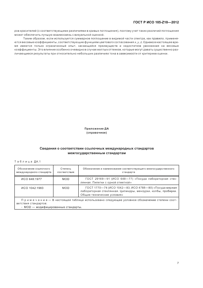 ГОСТ Р ИСО 105-Z10-2012, страница 11