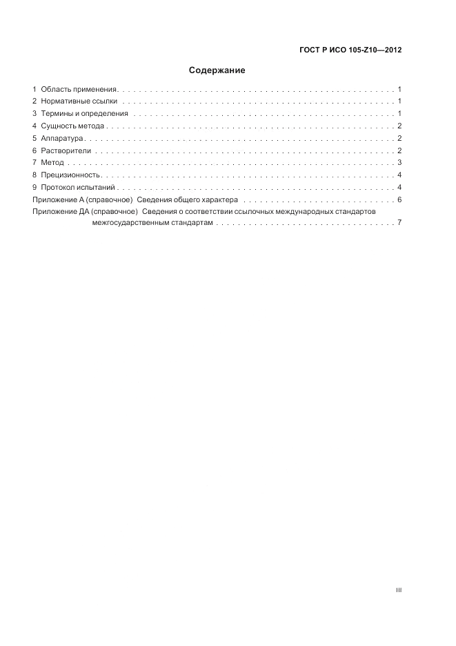 ГОСТ Р ИСО 105-Z10-2012, страница 3
