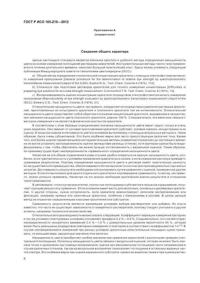 ГОСТ Р ИСО 105-Z10-2012, страница 10