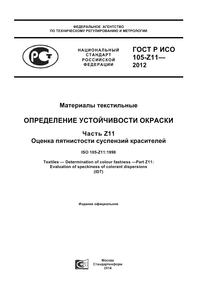 ГОСТ Р ИСО 105-Z11-2012, страница 1