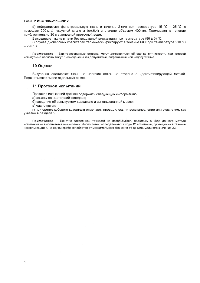 ГОСТ Р ИСО 105-Z11-2012, страница 6