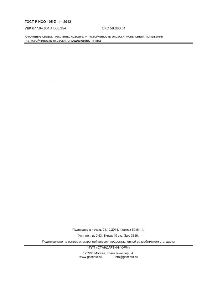 ГОСТ Р ИСО 105-Z11-2012, страница 8